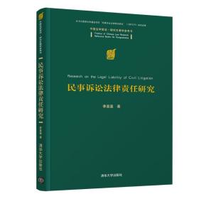 民事诉讼法律责任研究 法学理论 李喜莲 新华正版