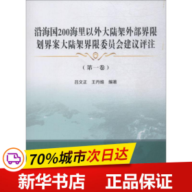 沿海国200海里以外大陆架外部界限划界案大陆架界限委员会建议评注(第1卷)