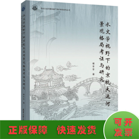 水文学视野下的京杭大运河景观格局考证与研究