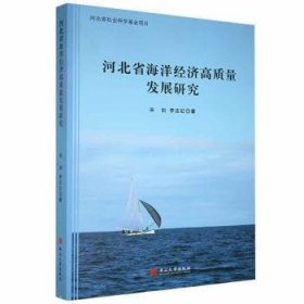 河北省海洋经济高质量发展研究 9787811421569 宋剑, 李志红著 燕山大学出版社