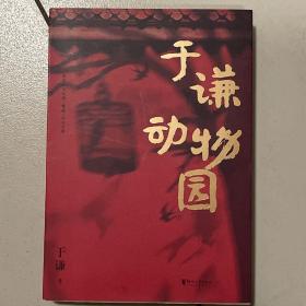 于谦动物园（谦哥三宝：《动物园》《小酒馆》《杂货铺》）