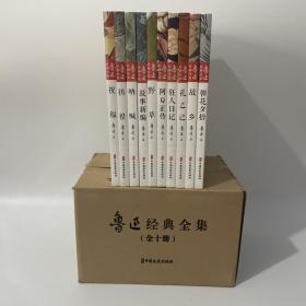 鲁迅经典全集（全10卷））