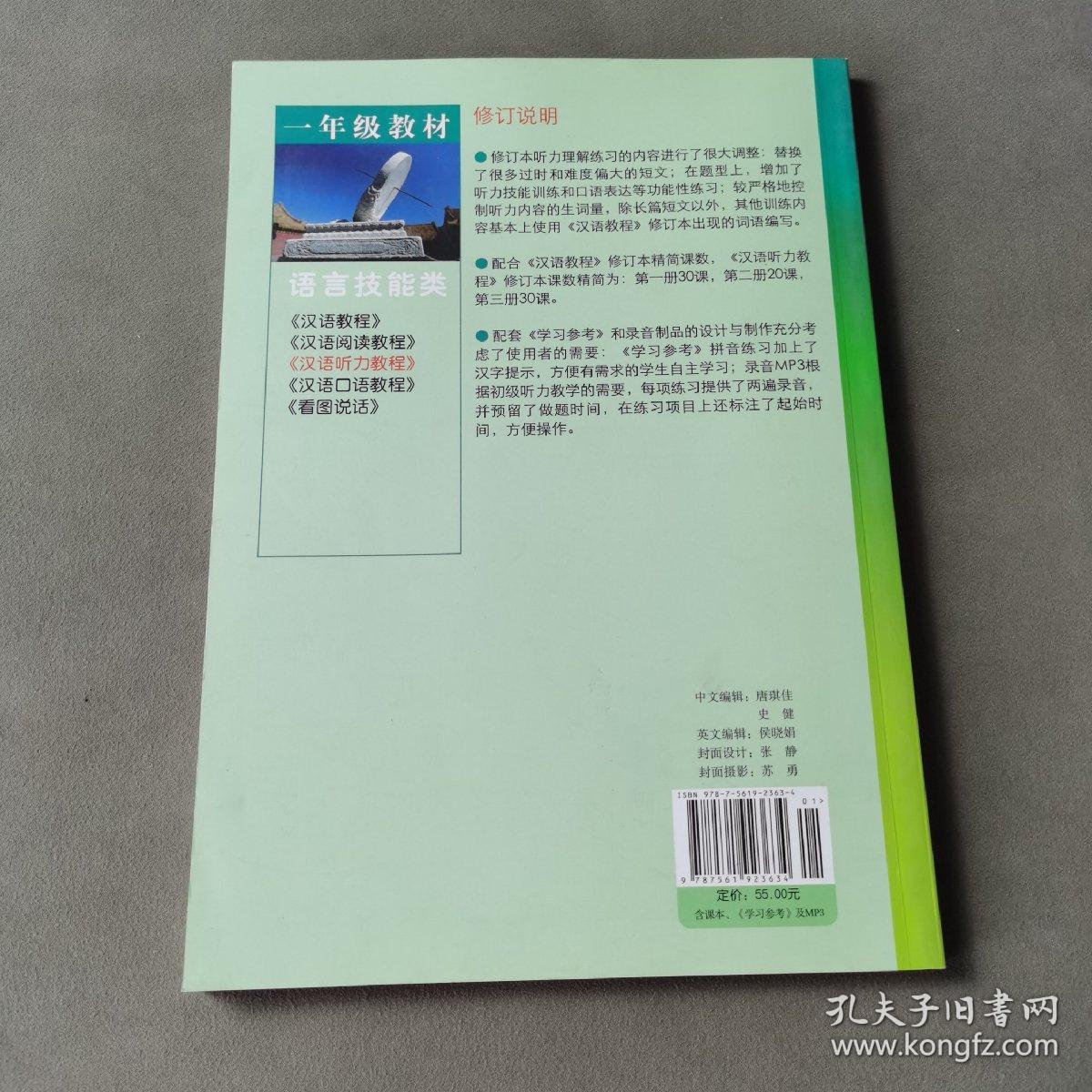 汉语听力教程 第一册 学习参考