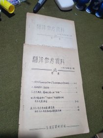 学习参考资料 1964年-1.2期