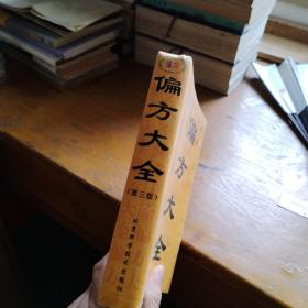 偏方大全-第三版