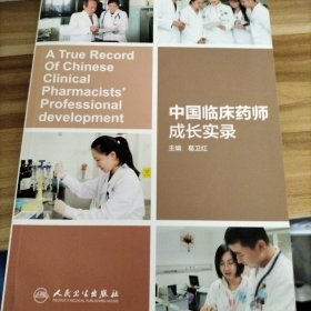 中国临床药师成长实录葛卫红  著9787117276351