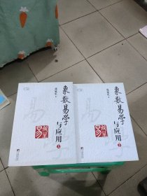 象数易学与应用（上下册）