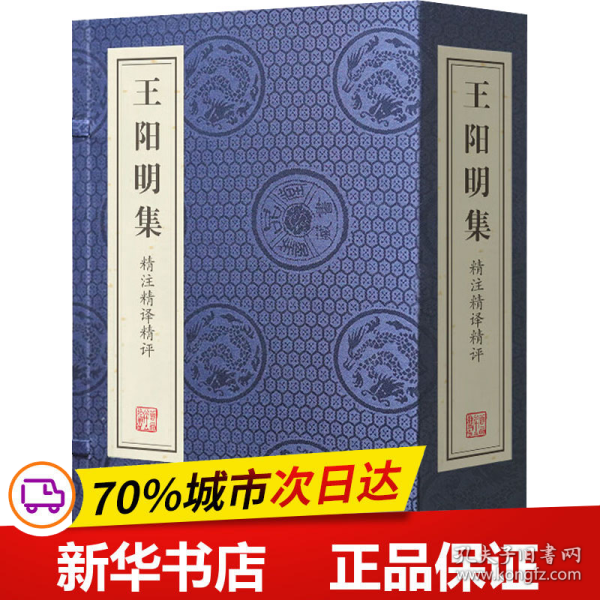 王阳明集精注精译精评(共4册)(精)