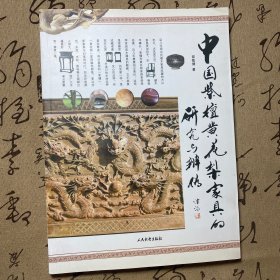 中国紫檀黄花梨家具的研究与辨伪