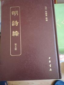 明诗综  第五册