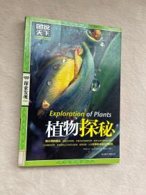 图说天下·探索发现系列：植物探秘