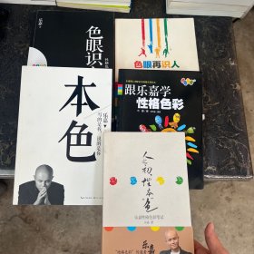 乐嘉作品集【共5本合售】人之初性本“色”+色眼识人+色眼再识人+本色+跟乐嘉学性格色彩