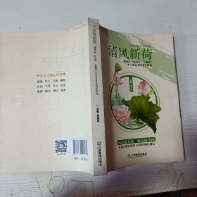 清風新荷：贛州市“好家風·正能量”中小學征文優(yōu)秀作品選