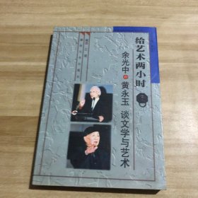 给艺术两小时——余光中、黄永玉谈文学与艺术