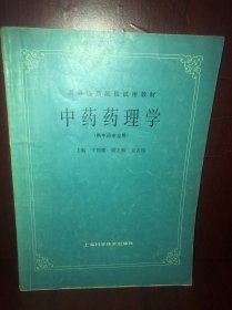 高等医药院校试用教材 中药药理学（供中药专业用）