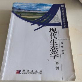 现代生态学.第二版