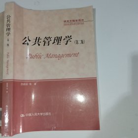公共管理学第二版陈振明9787300238937