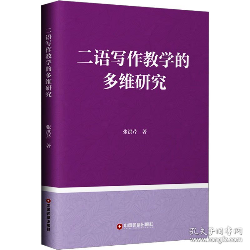 新华正版 二语写作教学的多维研究 张洪芹 9787504770165 中国财富出版社