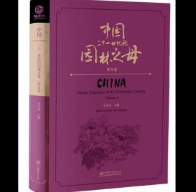 中国二十一世纪的园林之母（第五卷）马金双 ，中国林业出版社
