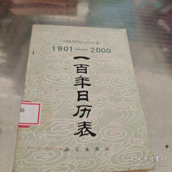 一百年日历表:1901-2000