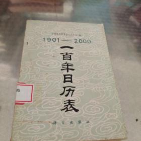 一百年日历表:1901-2000