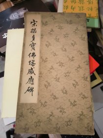 宋搨多宝佛塔感应碑&