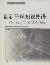 全新正版创新管理知识图谱97870101499