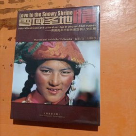 雪域圣地情-青藏高原的自然景观和人文风貌【大16开硬精装彩色铜版纸摄影画册
