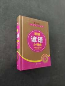 新编谚语小词典