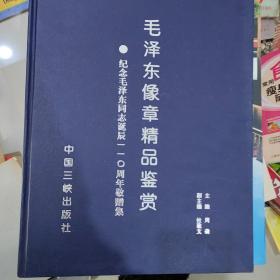 翰墨丹青颂领袖 : 纪念毛泽东诞辰110周年著名书法
家作品集