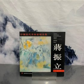 中国当代美术家精品集.蒋振立水彩画专辑