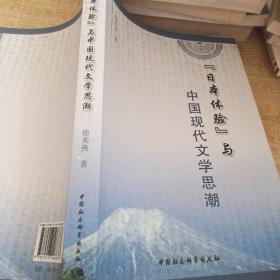 “日本体验”与中国现代文学思潮