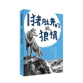 【正版书籍】猪肚井的狼祸