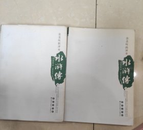 水浒传上下 金圣叹批评本