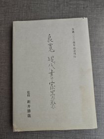 《良宽现代书家墨聚》 生诞230周年记念刊行/同时收录青山杉雨/村上三岛的作品 1988年/国际美术社/全书246页