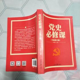 党的十九大重点主题图书：党史必修课（中央党校教授全景解读90余年苦难辉煌）