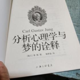 分析心理学与梦的诠释：荣格作品集【品相如图所示，内页干净，完好无损】