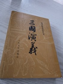 三国演义（全二册）