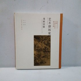 艺术即历史：书画同体