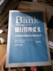 银行管理要义