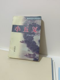 名著百部 小五义