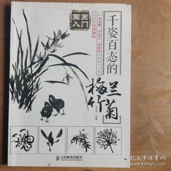 国画入门 千姿百态的梅兰竹菊