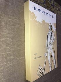 卡斯特桥市长 哈代 著 侍桁 译 繁体竖版