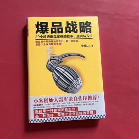 爆品战略：39个超级爆品案例的故事、逻辑与方法