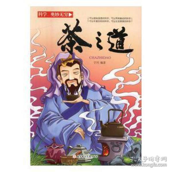 科学奥妙无穷：茶之道