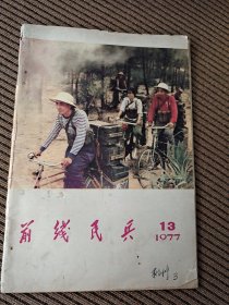 前线民兵1977/13总第228期