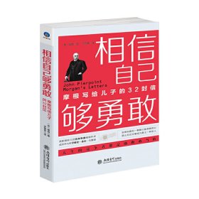 相信自己够勇敢(摩根写给儿子的32封信) 9787542950321