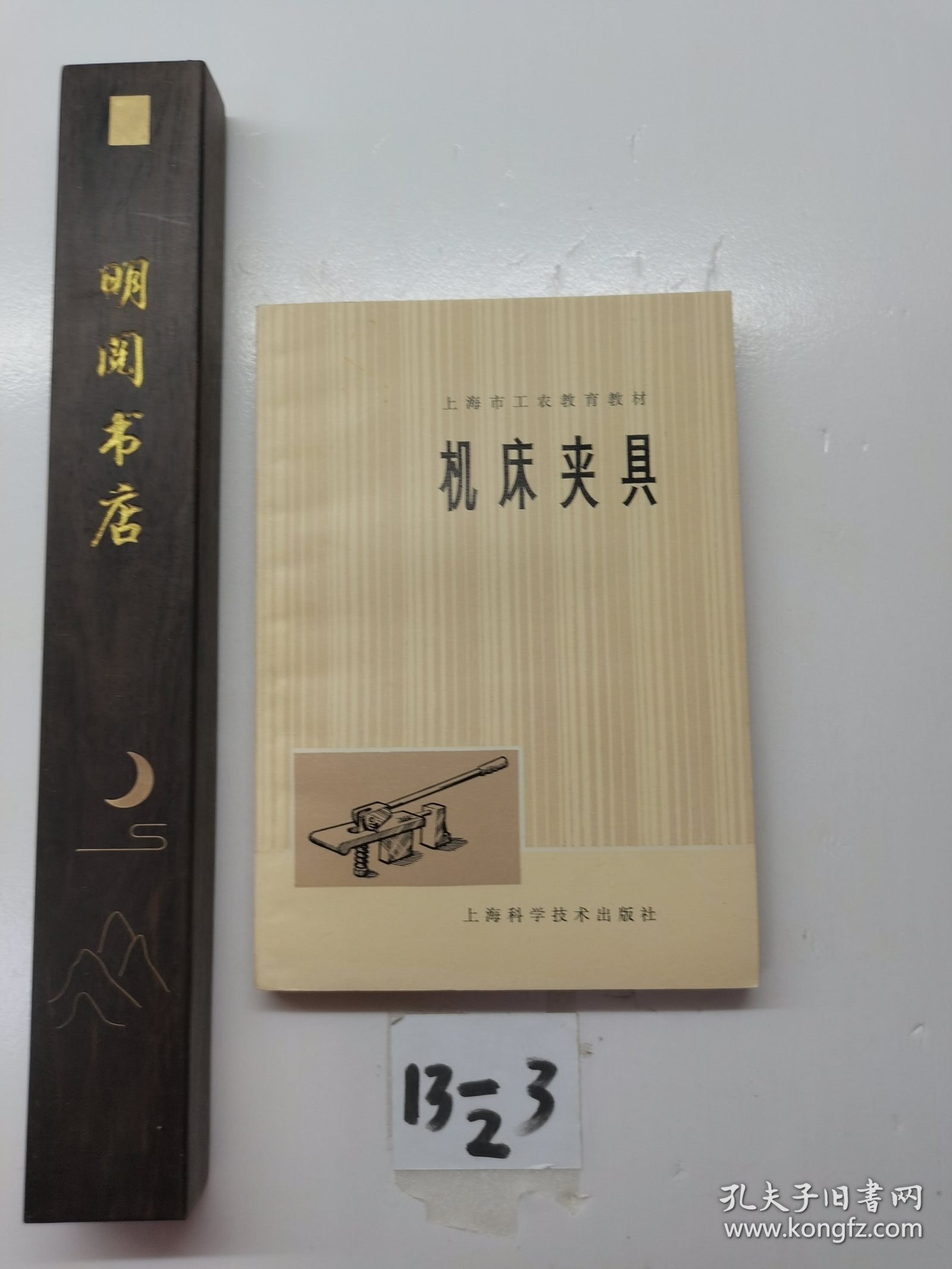 上海市工农教育教材机床夹具。