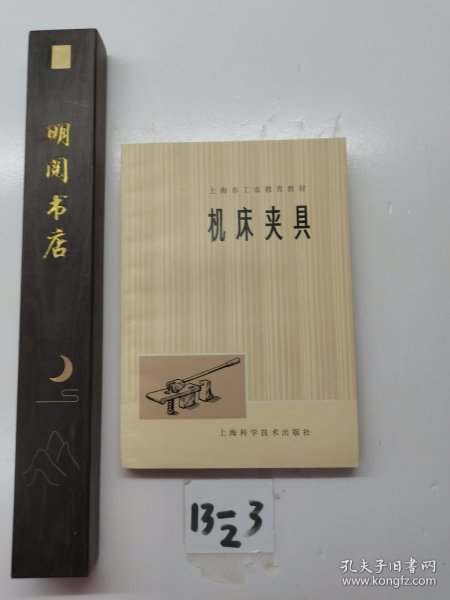 上海市工农教育教材机床夹具。