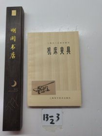 上海市工农教育教材机床夹具。